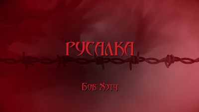 Слушайте бесплатные аудиокниги на русском языке | Audiobukva.com Хэтч Боб - Русалка