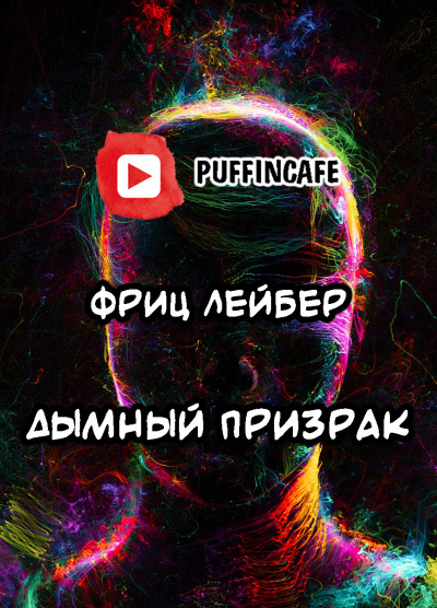 Слушайте бесплатные аудиокниги на русском языке | Audiobukva.com Лейбер Фриц - Дымный призрак