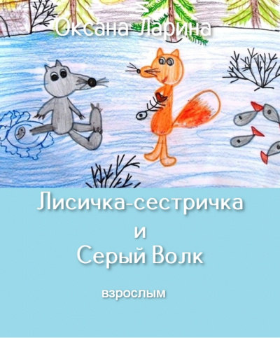 Слушайте бесплатные аудиокниги на русском языке | Audiobukva.com Ларина Оксана - Лисичка-сестричка и Серый Волк