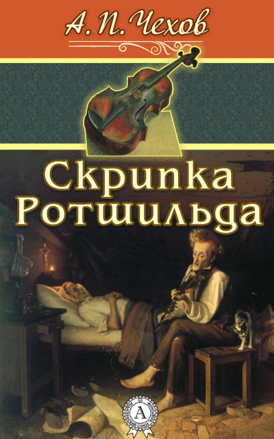 Слушайте бесплатные аудиокниги на русском языке | Audiobukva.com Чехов Антон - Скрипка Ротшильда