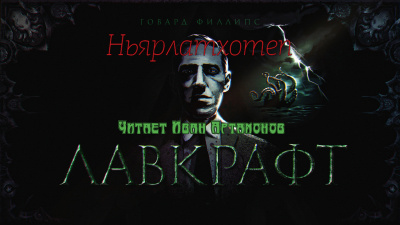 Слушайте бесплатные аудиокниги на русском языке | Audiobukva.com Лавкрафт Говард - Ньярлатхотеп