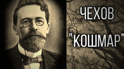 Слушайте бесплатные аудиокниги на русском языке | Audiobukva.com Чехов Антон - Кошмар