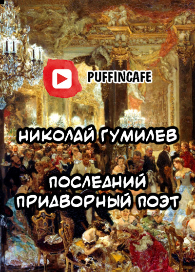 Слушайте бесплатные аудиокниги на русском языке | Audiobukva.com Гумилёв Николай - Последний придворный поэт
