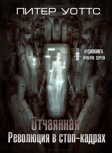 Слушайте бесплатные аудиокниги на русском языке | Audiobukva.com Уоттс Питер - Революция в стоп-кадрах