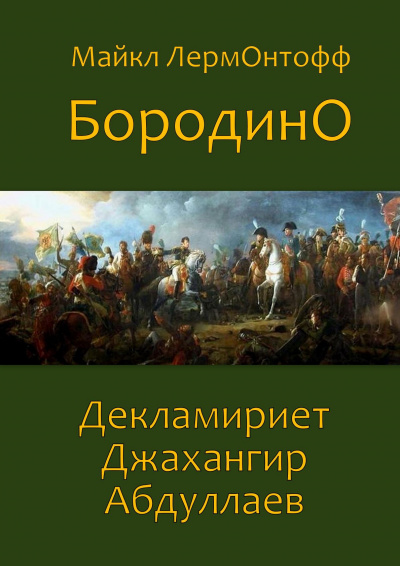 Слушайте бесплатные аудиокниги на русском языке | Audiobukva.com Лермонтов Михаил - Бородино