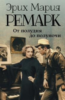 Слушайте бесплатные аудиокниги на русском языке | Audiobukva.com Ремарк Эрих Мария - Ноябрьский туман