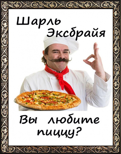 Слушайте бесплатные аудиокниги на русском языке | Audiobukva.com Эксбрайя Шарль - Вы любите пиццу