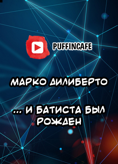 Слушайте бесплатные аудиокниги на русском языке | Audiobukva.com Дилиберто Марко - и Батиста был рожден