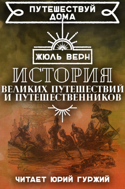 Слушайте бесплатные аудиокниги на русском языке | Audiobukva.com Верн Жюль - История знаменитых путешествий и путешественников