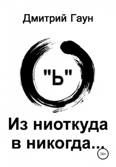 Слушайте бесплатные аудиокниги на русском языке | Audiobukva.com Гаун Дмитрий - Из ниоткуда в никогда