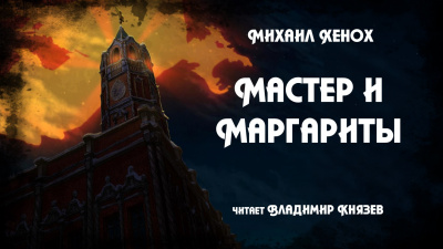 Слушайте бесплатные аудиокниги на русском языке | Audiobukva.com Хенох Михаил - Мастер и Маргариты