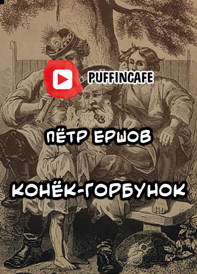 Слушайте бесплатные аудиокниги на русском языке | Audiobukva.com Ершов Петр - Конёк-Горбунок