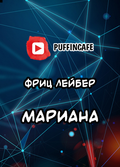 Слушайте бесплатные аудиокниги на русском языке | Audiobukva.com Лейбер Фриц - Мариана