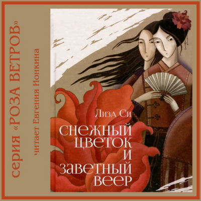 Слушайте бесплатные аудиокниги на русском языке | Audiobukva.com Си Лиза - Снежный Цветок и заветный веер