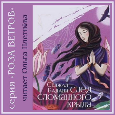 Слушайте бесплатные аудиокниги на русском языке | Audiobukva.com Бадани Седжал - След сломанного крыла