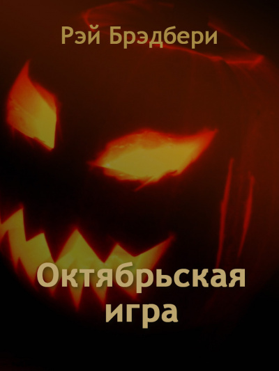 Слушайте бесплатные аудиокниги на русском языке | Audiobukva.com Брэдбери Рэй - Октябрьская игра