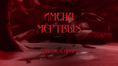 Слушайте бесплатные аудиокниги на русском языке | Audiobukva.com Стюарт Джеймс - Имена мёртвых