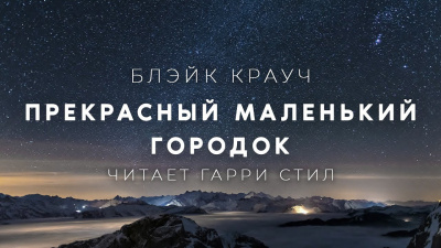 Слушайте бесплатные аудиокниги на русском языке | Audiobukva.com Крауч Блэйк - Прекрасный маленький городок