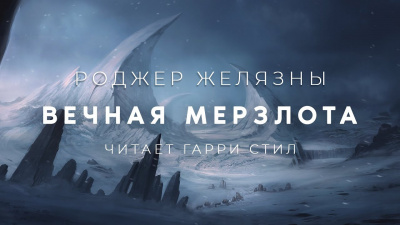 Слушайте бесплатные аудиокниги на русском языке | Audiobukva.com Желязны Роджер - Вечная мерзлота