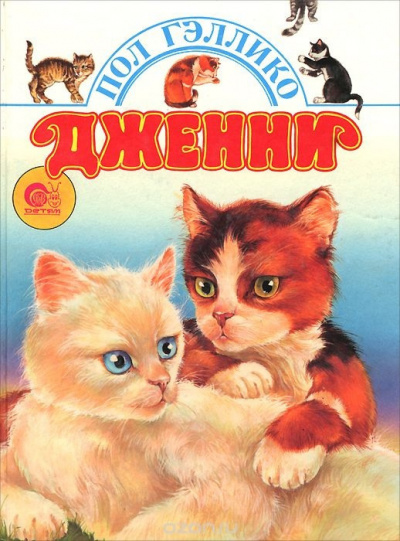 Слушайте бесплатные аудиокниги на русском языке | Audiobukva.com Гэллико Пол - Дженни