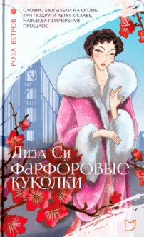 Слушайте бесплатные аудиокниги на русском языке | Audiobukva.com Си Лиза - Фарфоровые куколки