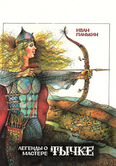 Слушайте бесплатные аудиокниги на русском языке | Audiobukva.com Панькин Иван - Легенда о мастере Тычке