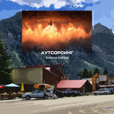 Слушайте бесплатные аудиокниги на русском языке | Audiobukva.com Алферов Всеволод - Аутсорсинг