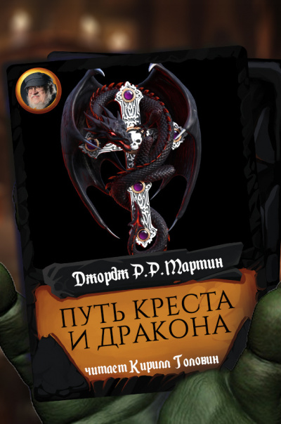 Слушайте бесплатные аудиокниги на русском языке | Audiobukva.com Мартин Джордж - Путь креста и дракона