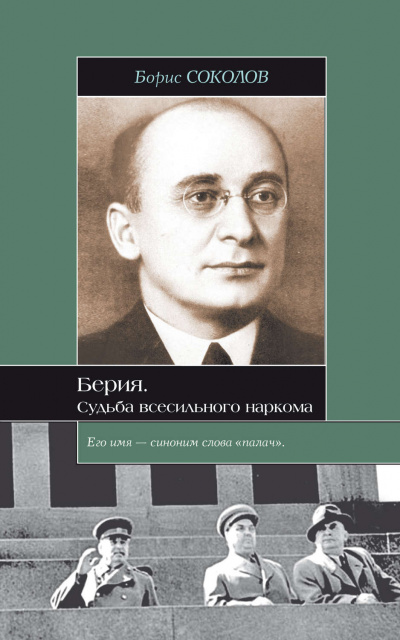 Слушайте бесплатные аудиокниги на русском языке | Audiobukva.com Соколов Борис - Берия. Судьба всесильного наркома