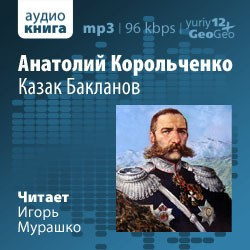 Слушайте бесплатные аудиокниги на русском языке | Audiobukva.com Корольченко Анатолий - Казак Бакланов