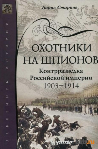 Слушайте бесплатные аудиокниги на русском языке | Audiobukva.com Старков Борис - Охотники на шпионов