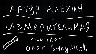 Слушайте бесплатные аудиокниги на русском языке | Audiobukva.com Алехин Артур - Измерительная
