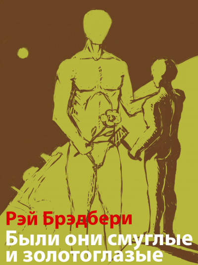 Слушайте бесплатные аудиокниги на русском языке | Audiobukva.com Брэдбери Рэй - Были они смуглые и золотоглазые
