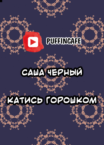 Слушайте бесплатные аудиокниги на русском языке | Audiobukva.com Черный Саша - Катись горошком