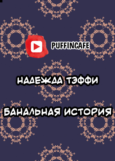 Слушайте бесплатные аудиокниги на русском языке | Audiobukva.com Тэффи Надежда - Банальная история
