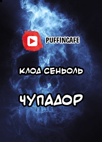 Слушайте бесплатные аудиокниги на русском языке | Audiobukva.com Сеньоль Клод - Чупадор