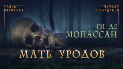 Слушайте бесплатные аудиокниги на русском языке | Audiobukva.com Ги Де Мопассан - Мать уродов
