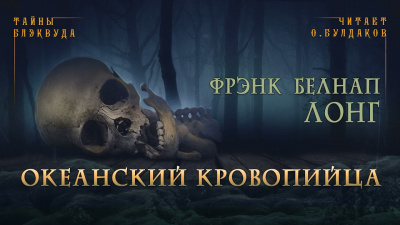 Слушайте бесплатные аудиокниги на русском языке | Audiobukva.com Лонг Фрэнк Белнап - Океанский кровопийца