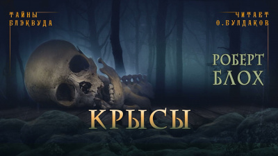 Слушайте бесплатные аудиокниги на русском языке | Audiobukva.com Блох Роберт - Крысы