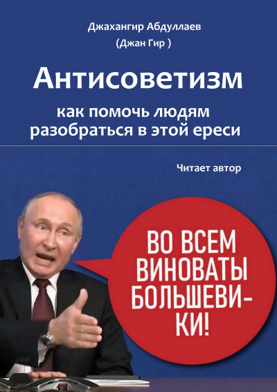 Слушайте бесплатные аудиокниги на русском языке | Audiobukva.com Джангир - Антисоветизм: как помочь людям разобраться в этой ереси