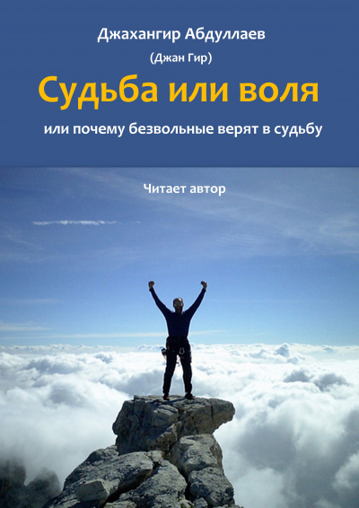 Слушайте бесплатные аудиокниги на русском языке | Audiobukva.com Джангир - Судьба или воля, или почему безвольные верят в судьбу