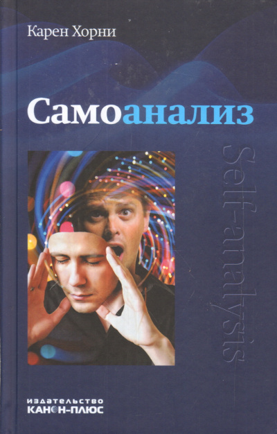 Слушайте бесплатные аудиокниги на русском языке | Audiobukva.com Хорни Карен - Самоанализ