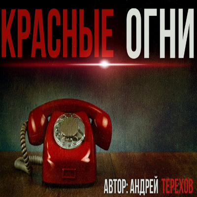 Слушайте бесплатные аудиокниги на русском языке | Audiobukva.com Терехов Андрей - Красные огни