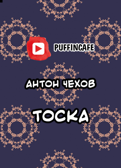 Слушайте бесплатные аудиокниги на русском языке | Audiobukva.com Чехов Антон - Тоска