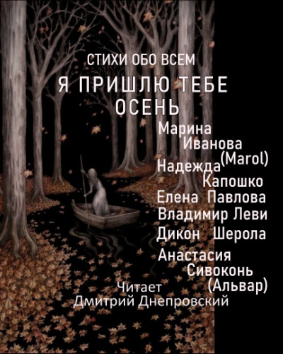 Слушайте бесплатные аудиокниги на русском языке | Audiobukva.com Я пришлю тебе осень... Стихи обо всем