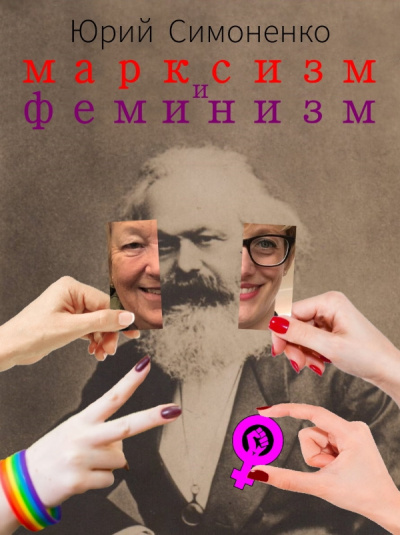 Слушайте бесплатные аудиокниги на русском языке | Audiobukva.com Симоненко Юрий - Марксизм и феминизм
