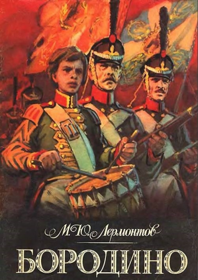 Слушайте бесплатные аудиокниги на русском языке | Audiobukva.com Лермонтов Михаил - Бородино