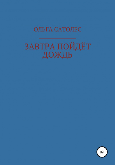 Слушайте бесплатные аудиокниги на русском языке | Audiobukva.com Сатолес Ольга - Завтра пойдет дождь