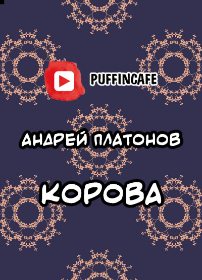 Слушайте бесплатные аудиокниги на русском языке | Audiobukva.com Платонов Андрей - Корова