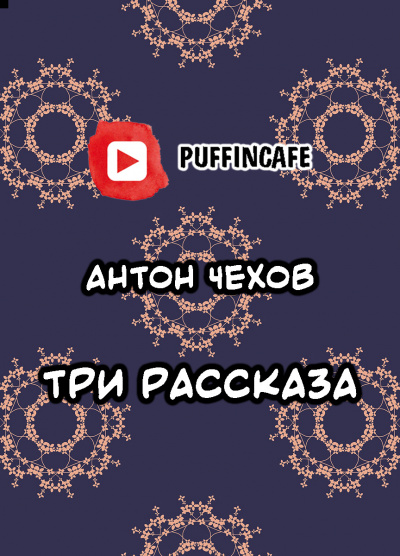 Слушайте бесплатные аудиокниги на русском языке | Audiobukva.com Чехов Антон - Три рассказа